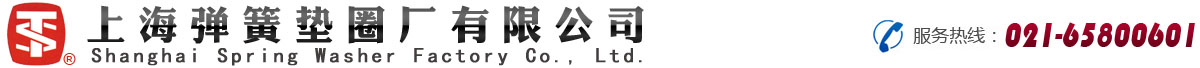 上海弹簧垫圈厂有限公司 不锈钢垫圈生产 弹性件生产销售 不锈钢螺钉螺母生产销售 不锈钢销类产品生产 不锈钢钉类产品生产销售 不锈钢键生产